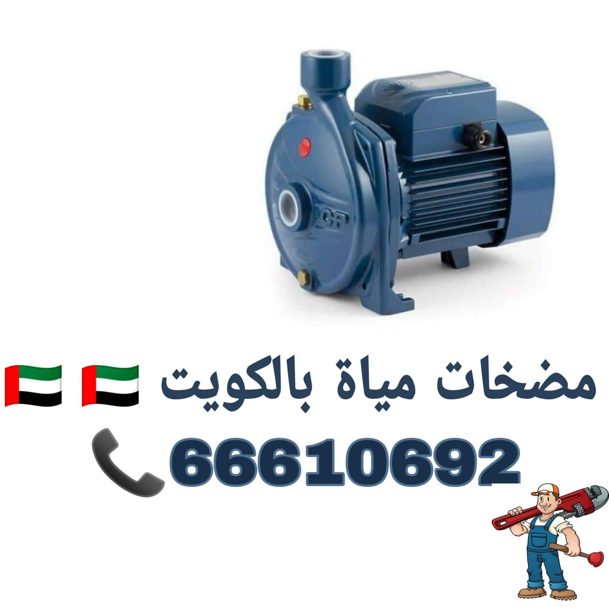 تركيب مضخات مياه / 66610692 / صيانة وتركيب مضخات مياه الكويت