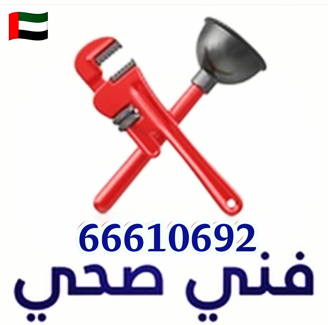 مقاول صحي / 66610692 / صيانة وتركيب فني صحي الكويت