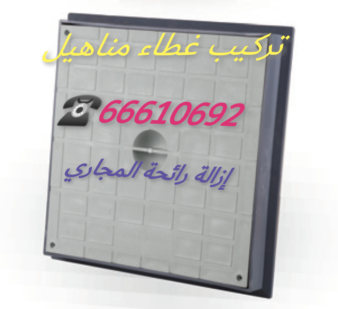 تركيب غطاء مناهيل / 66610692 / صيانة وتركيب فني صحي الكويت