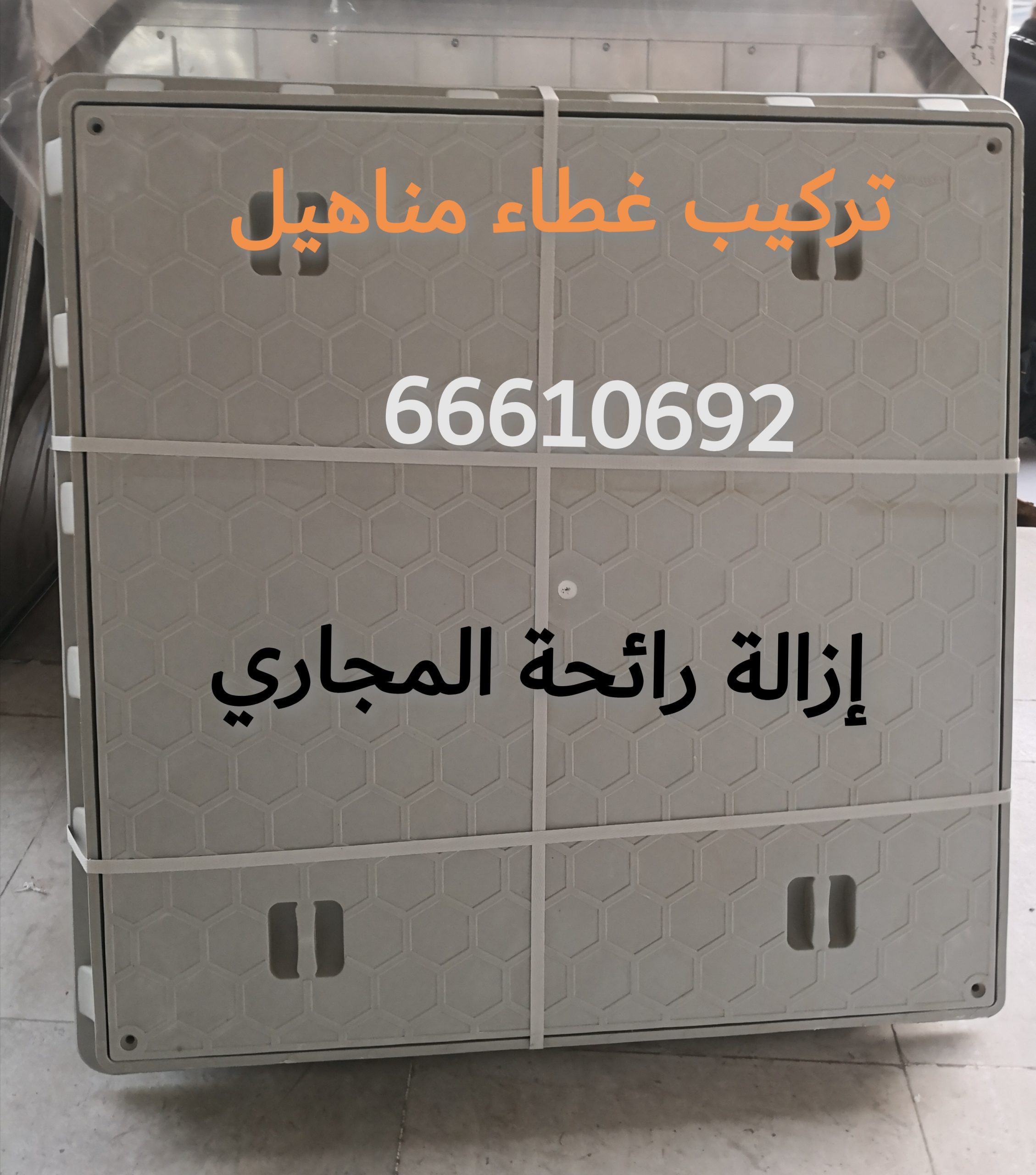 غطاء منهول / 66610692 / صيانة وتركيب فني صحي الكويت