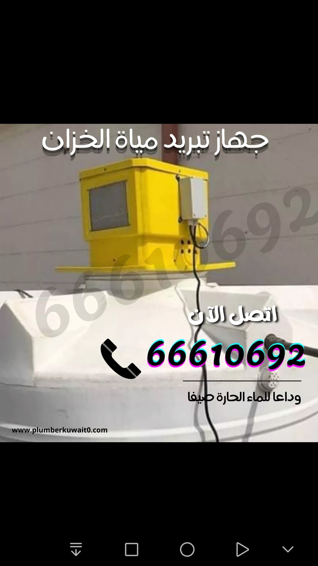 تركيب مبرد خزان مياه / 66610692 / ادوات صحية الكويت