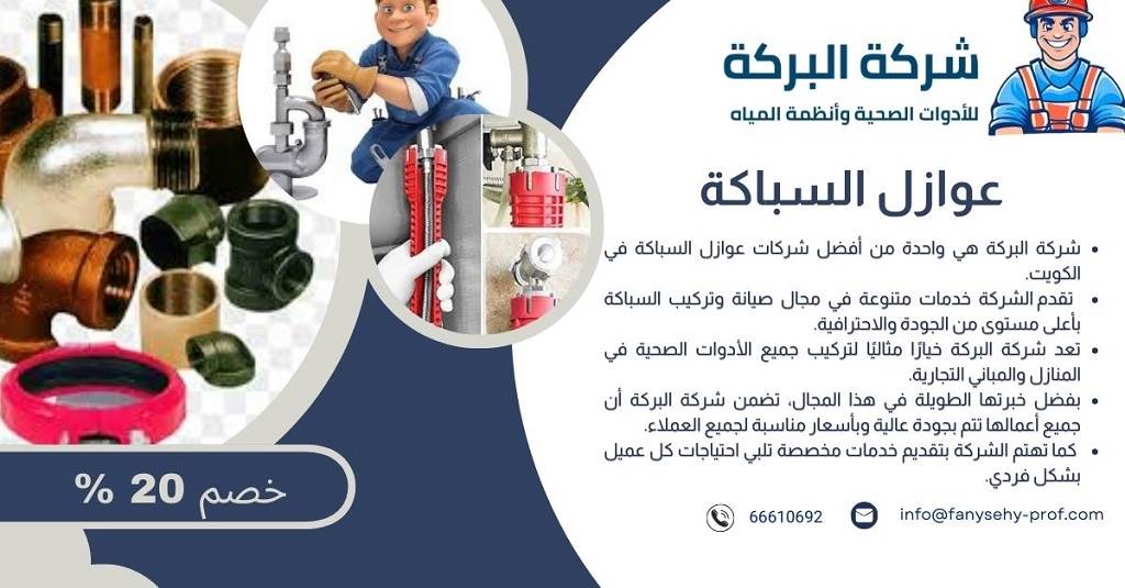 تكنولوجيا السباكة الحديثة في الكويت