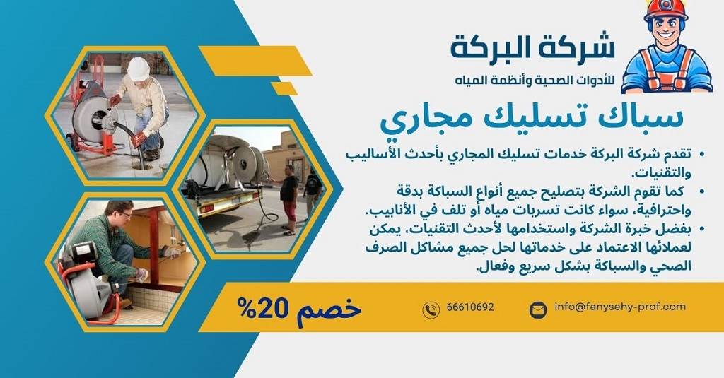 تسليك مجاري المهبولة: