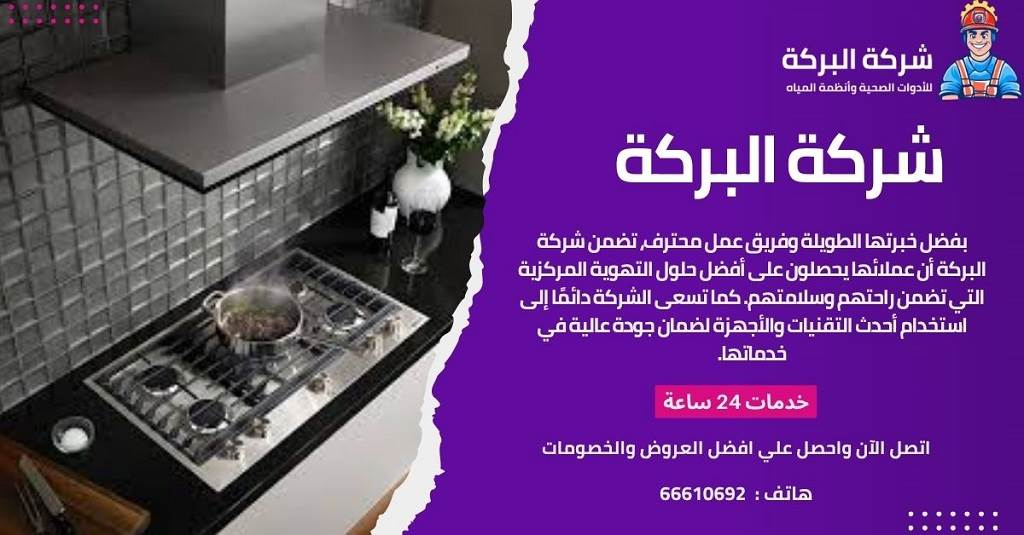 إصلاح شفاطات التهوية المركزية الكويت