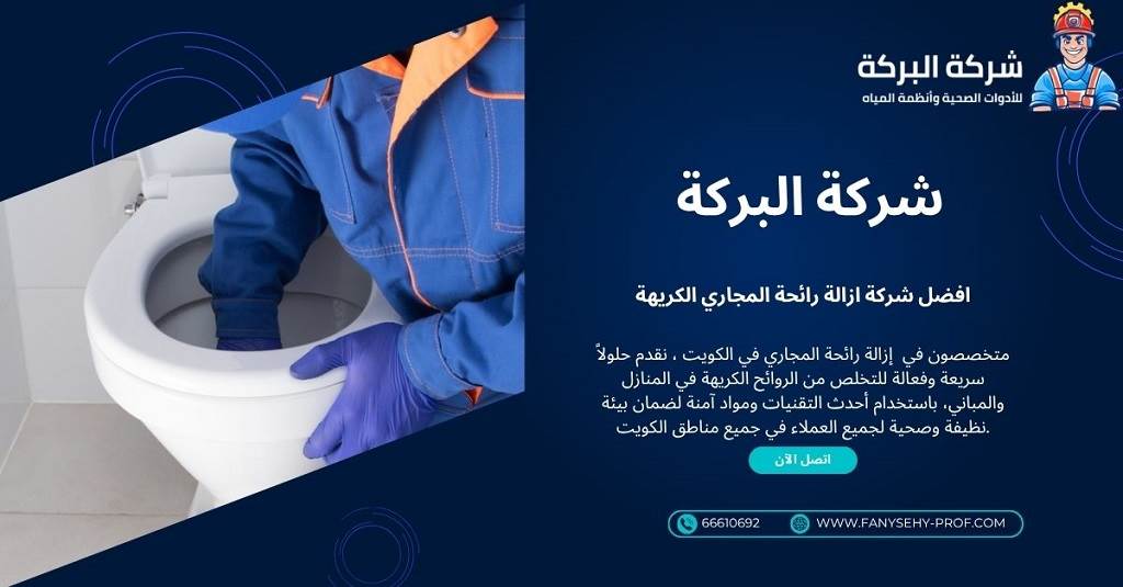 افضل سباك صحي في الكويت