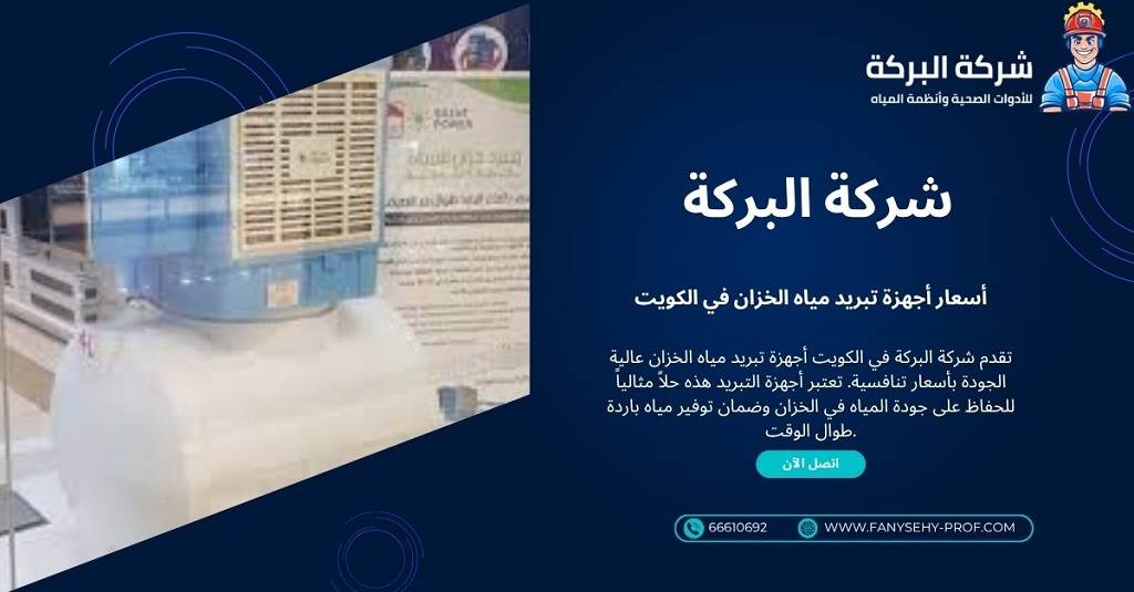 شركات تبريد مياه الخزانات