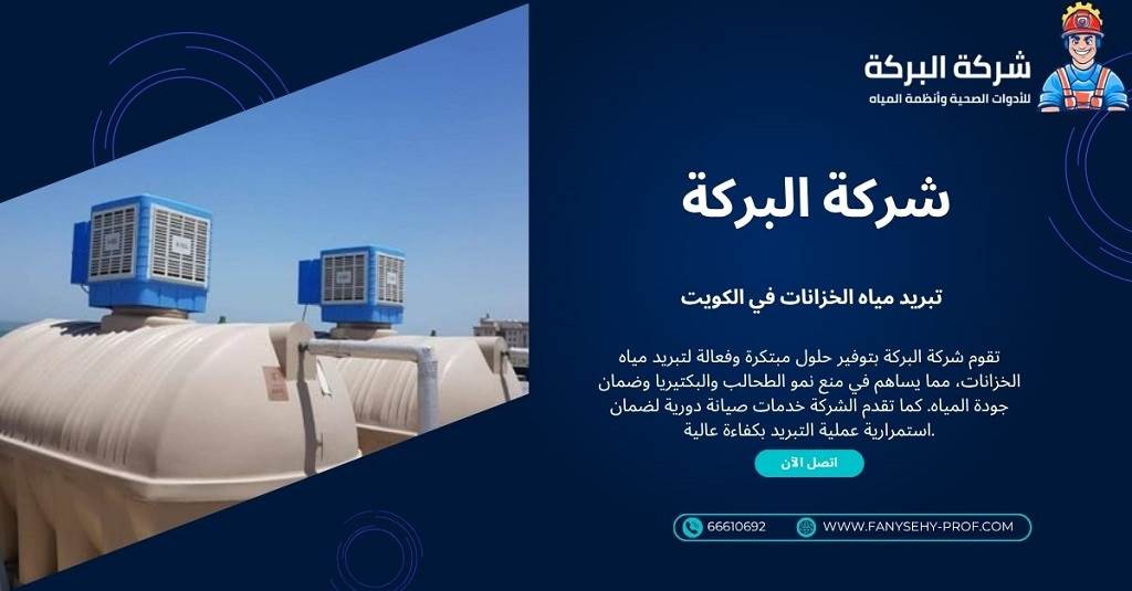 شركة تبريد مياه الخزانات بالكويت
