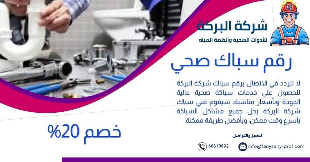 رقم سباك صحي في الكويت