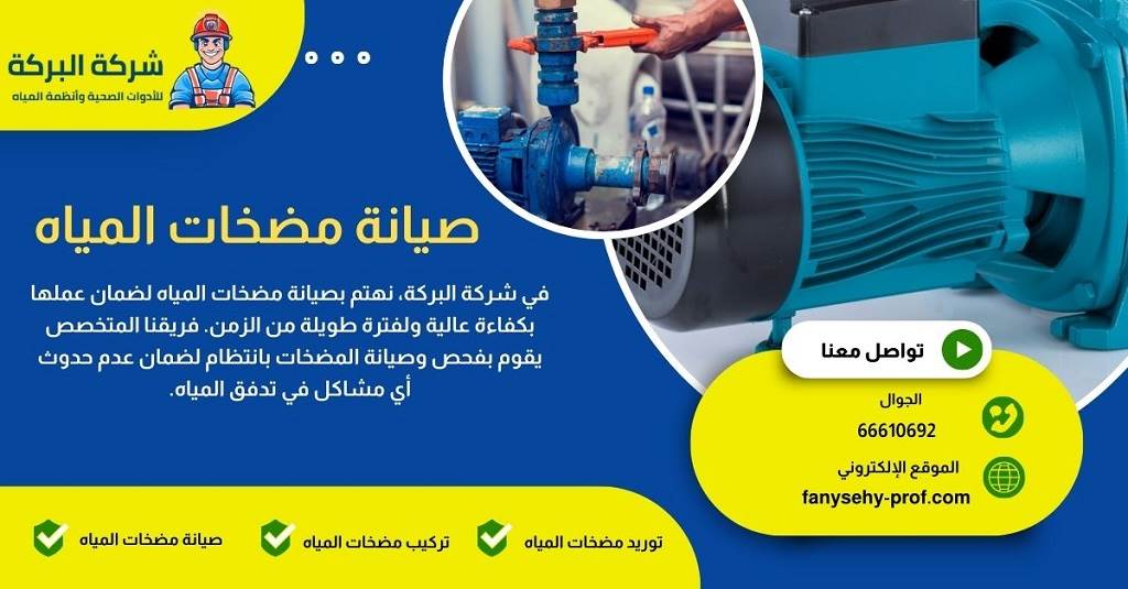 تركيب مضخات المياه