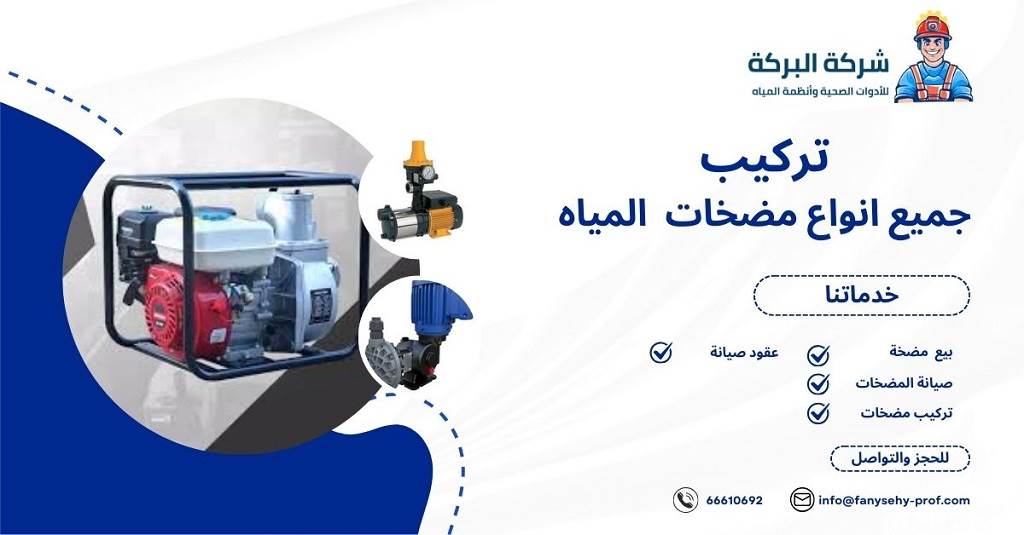 خدمات شركة البركة في تصليح مضخات المياه في الكويت