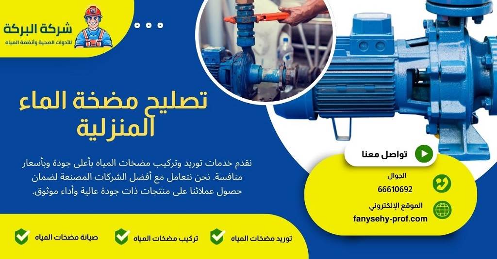 تصليح مضخة الماء المنزلية