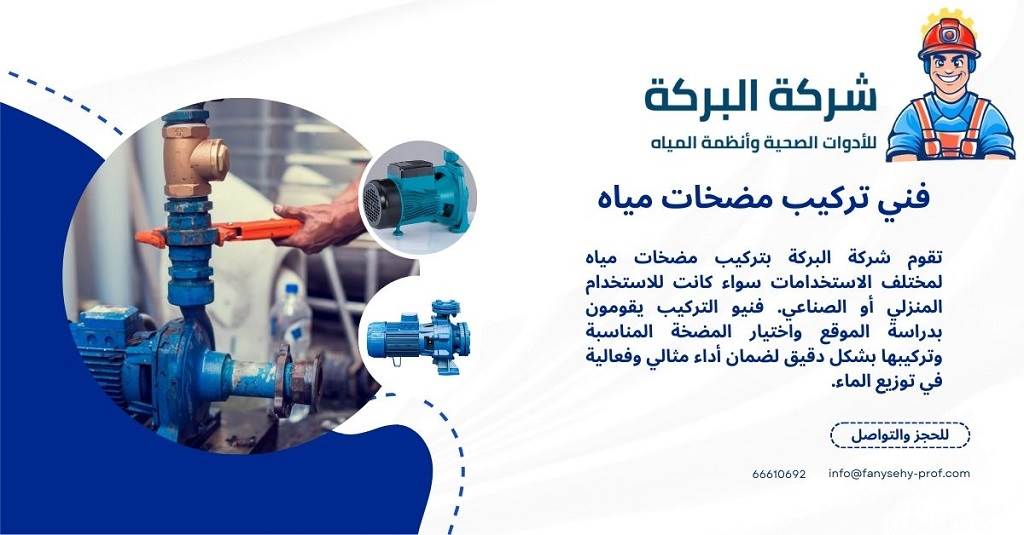  شركة البركة لمضخات المياه