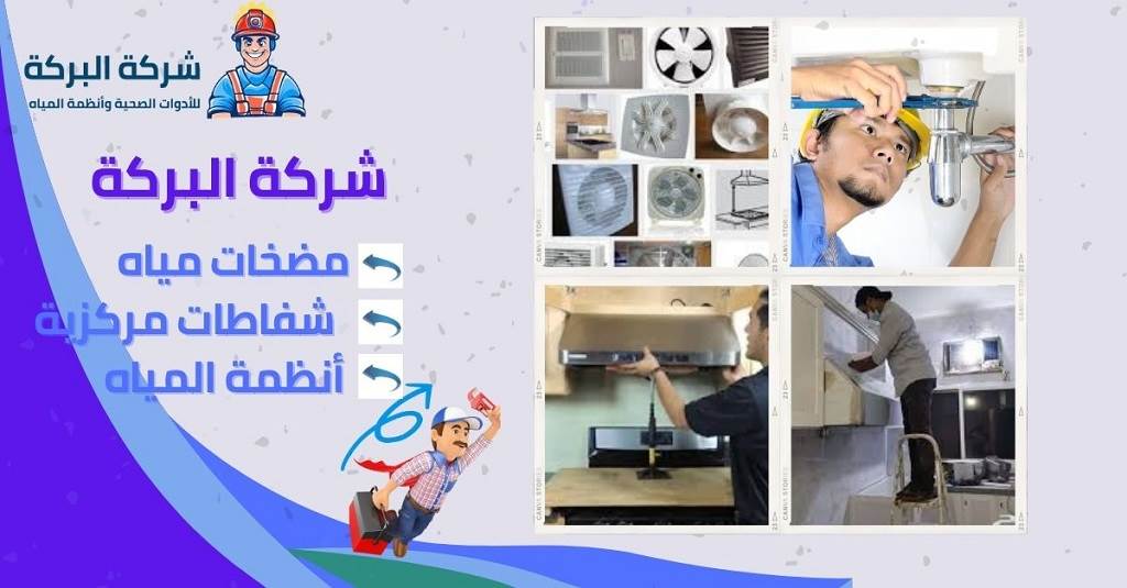 شركات تركيب شفاط