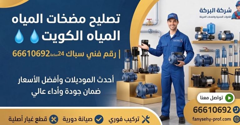 فني تصليح مضخات المياه الكويت