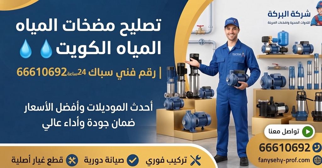 فني تصليح مضخات المياه الكويت