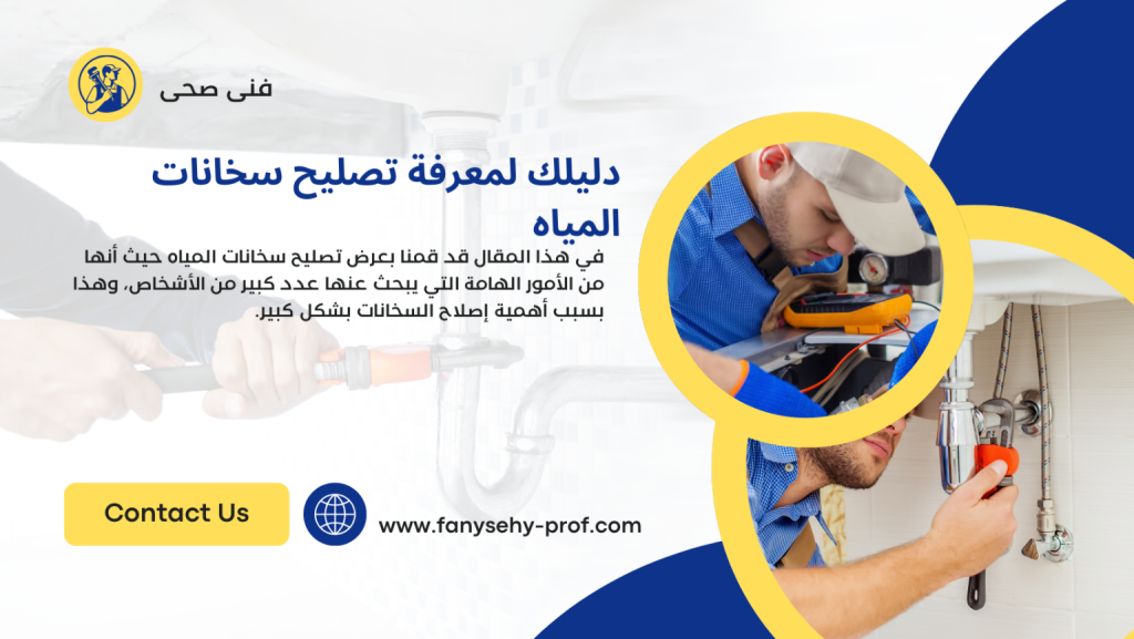 فني تركيب سخانات بالكويت