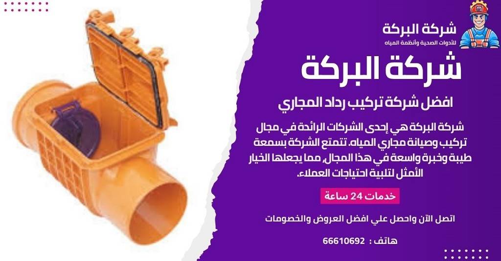 أفضل شركة تركيب رداد مجاري بالكويت 
