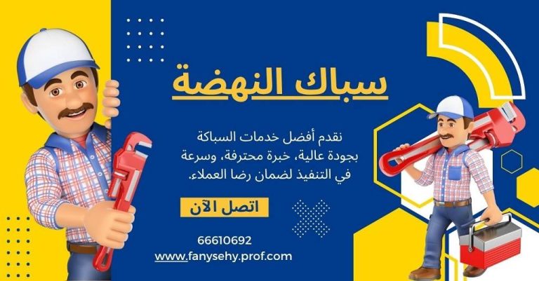 سباك النهضة