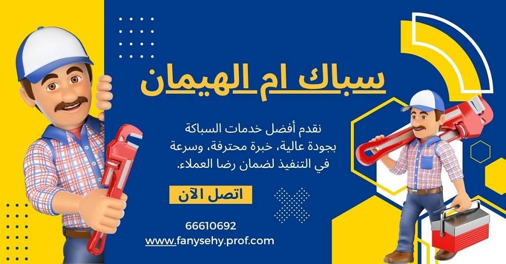 سباك ام الهيمان