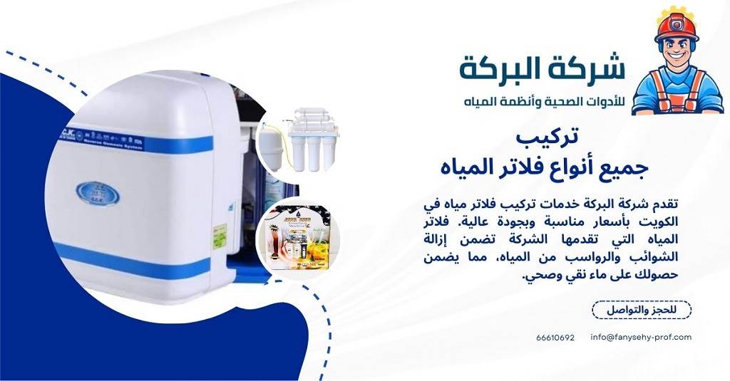 فلاتر المياه بالكويت