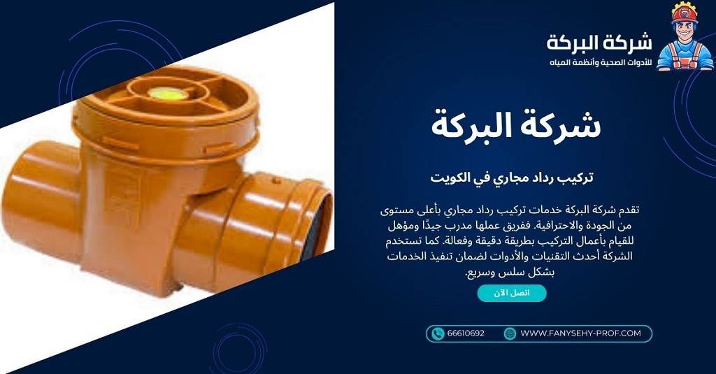  تركيب رداد مجاري في الكويت