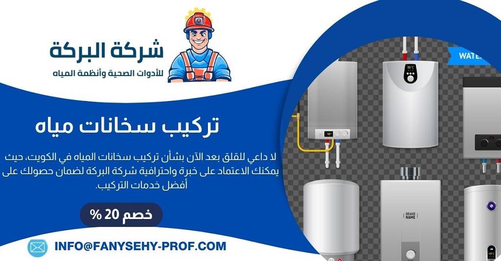 تركيب سخانات مياه في الكويت