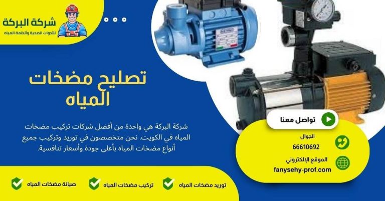 تصليح مضخات مياه الكويت