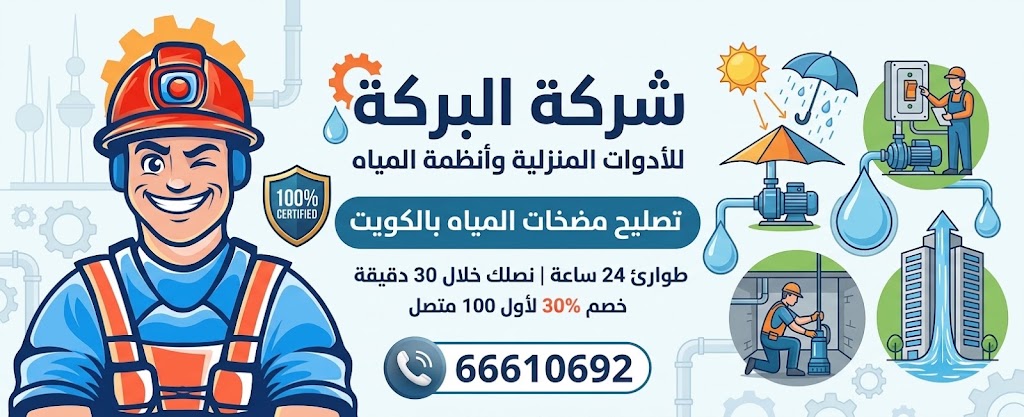 بنر إعلاني لشركة البركة يقدم خدمة تصليح مضخات المياه بالكويت، متوفر فني طوارئ 24 ساعة بخبرة هندسية دقيقة، رقم الاتصال 66610692، مع رسم كرتوني لفني يحمل أدوات وخلفية لأبراج الكويت.
