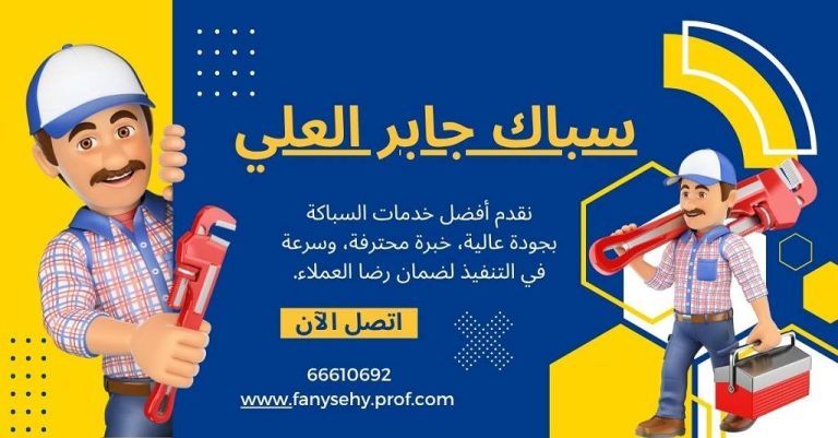 سباك جابر العلي