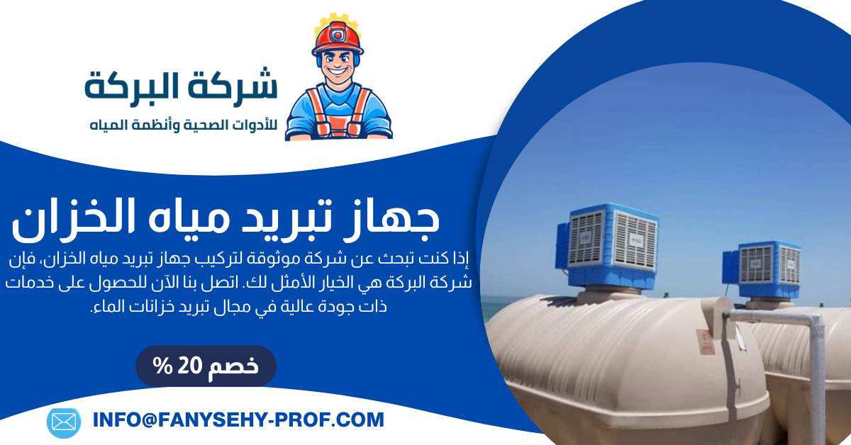 جهاز تبريد مياه الخزان الكويت