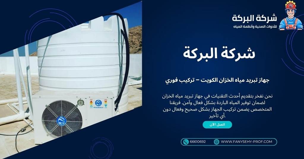 أفضل جهاز تبريد مياه الخزان في الكويت
