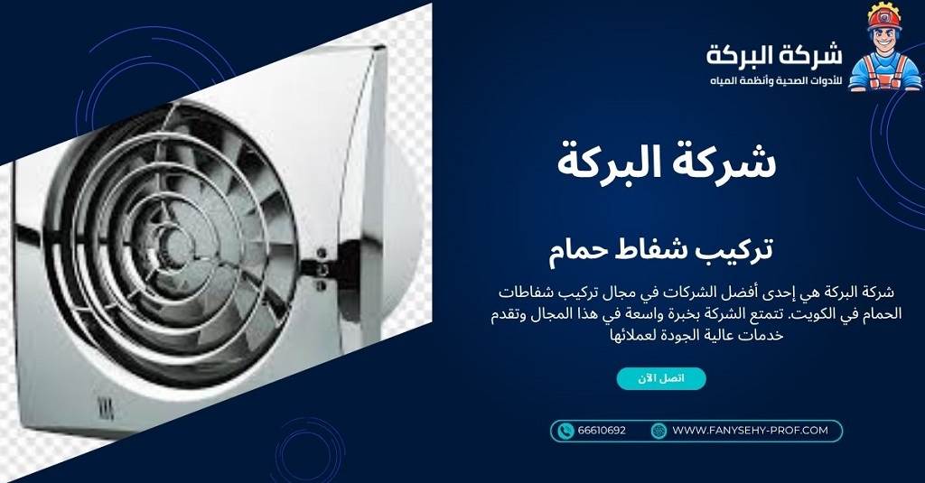 تنظيف شفاطات التهوية الكويت