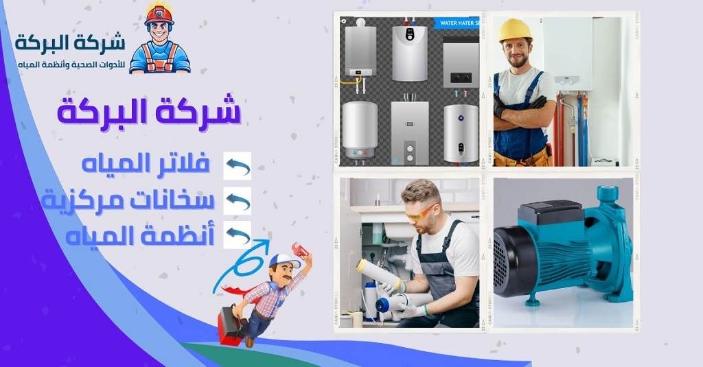 خدمات شركة البركة في تركيب فلاتر مياه