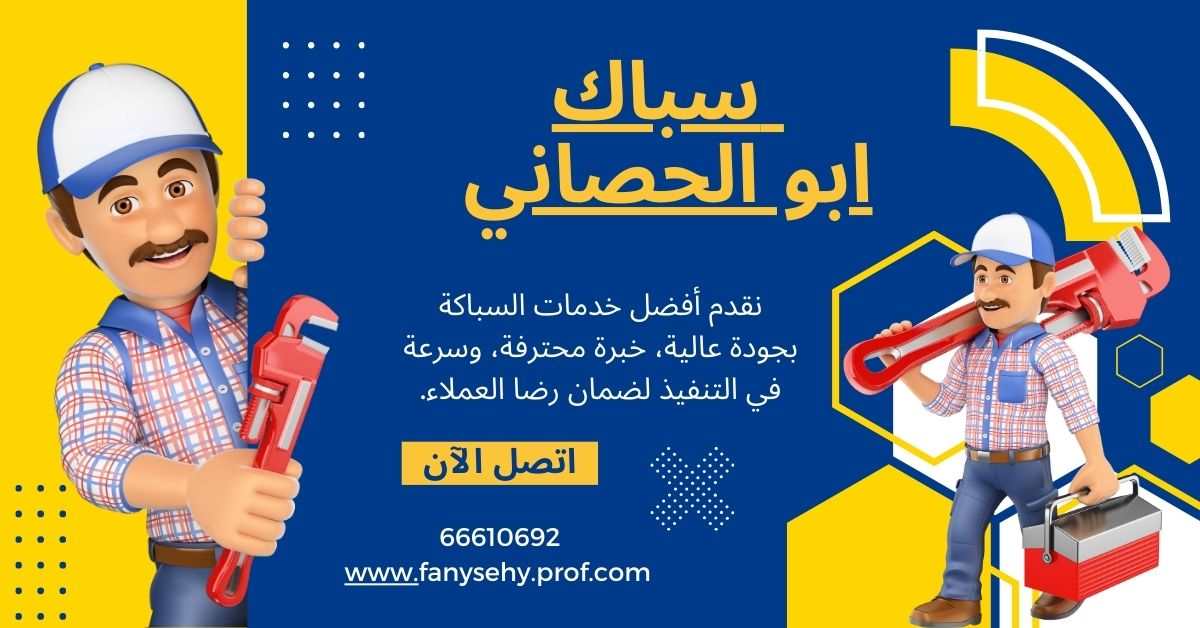 سباك ابو الحصاني