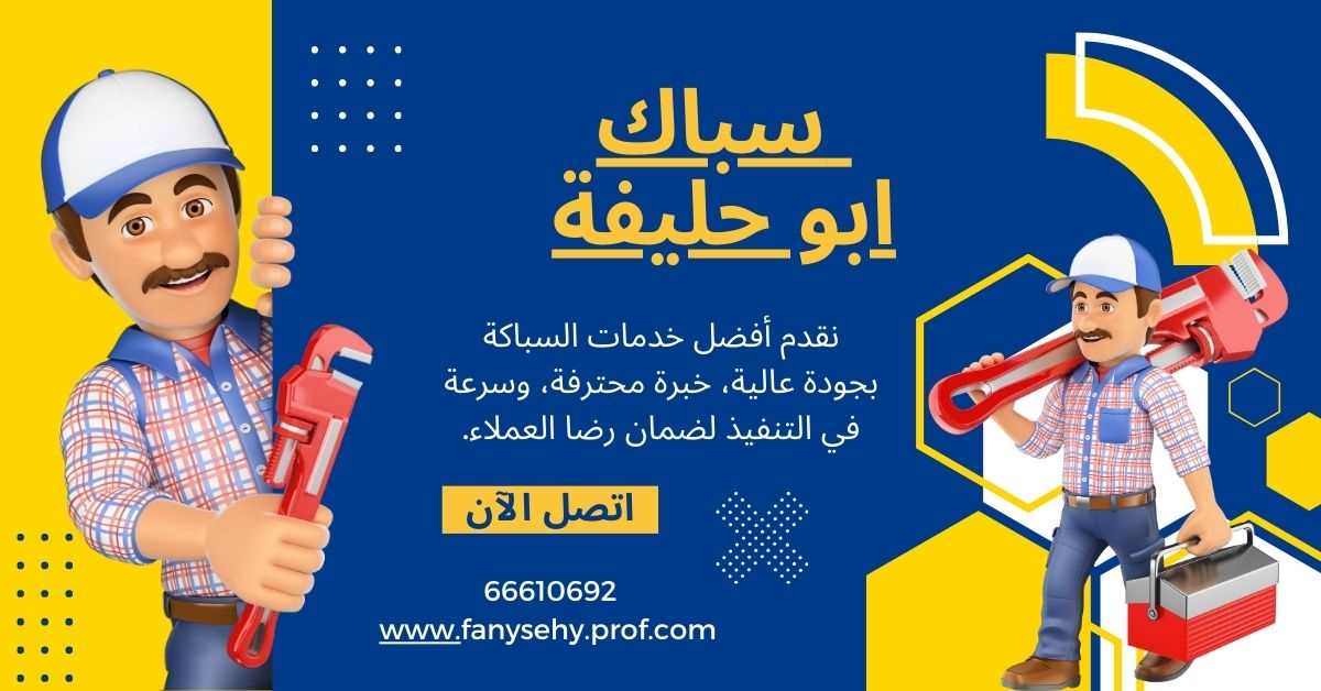 سباك ابو حليفة