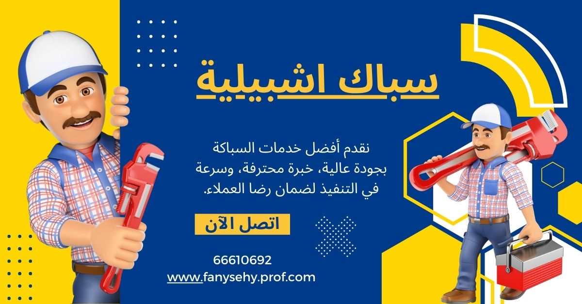 سباك اشبيلية