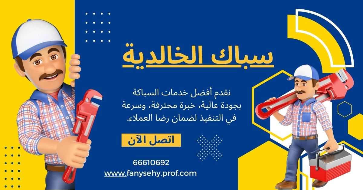 سباك الخالدية