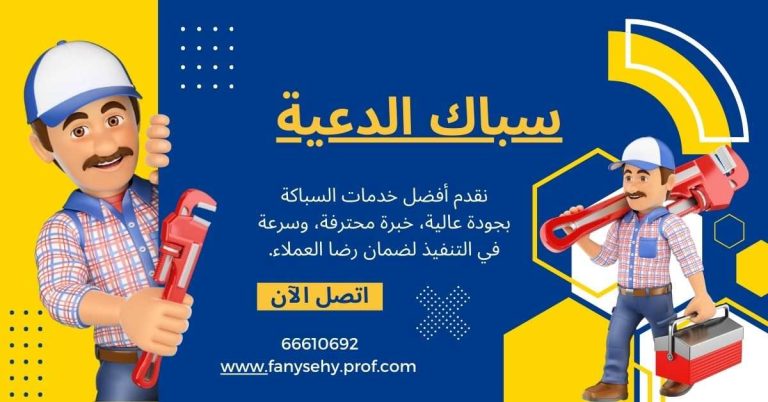 سباك الدعية