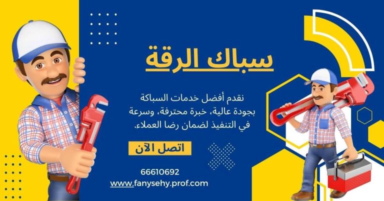 سباك الرقة
