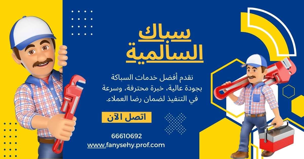 سباك السالمية