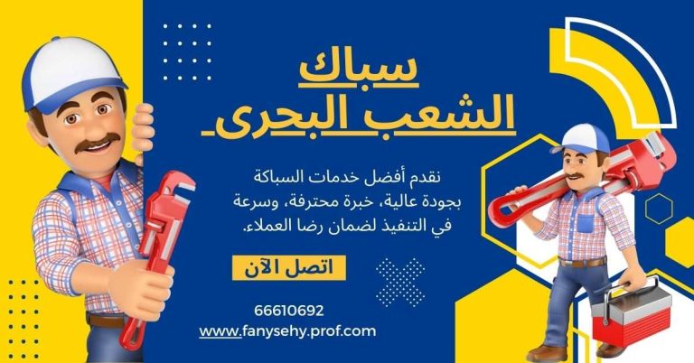 سباك الشعب البحرى