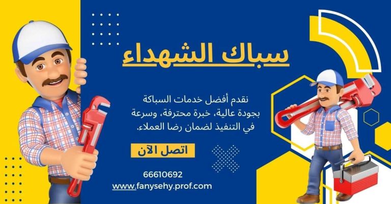 سباك الشهداء