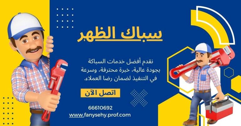 سباك الظهر