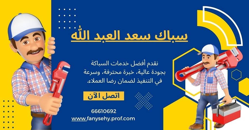 سباك سعد العبد الله