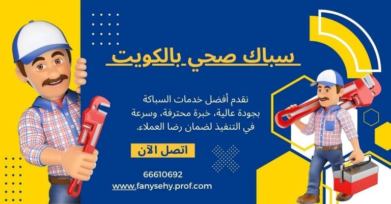 سباك صحي بالكويت