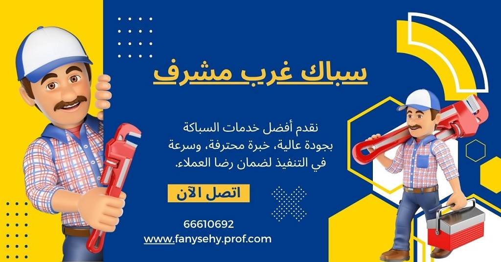 سباك غرب مشرف