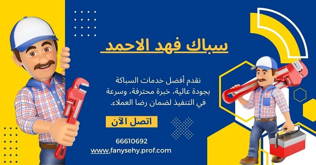 سباك فهد الاحمد