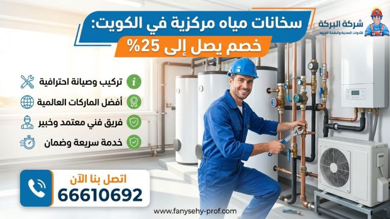 سخانات مركزية في الكويت