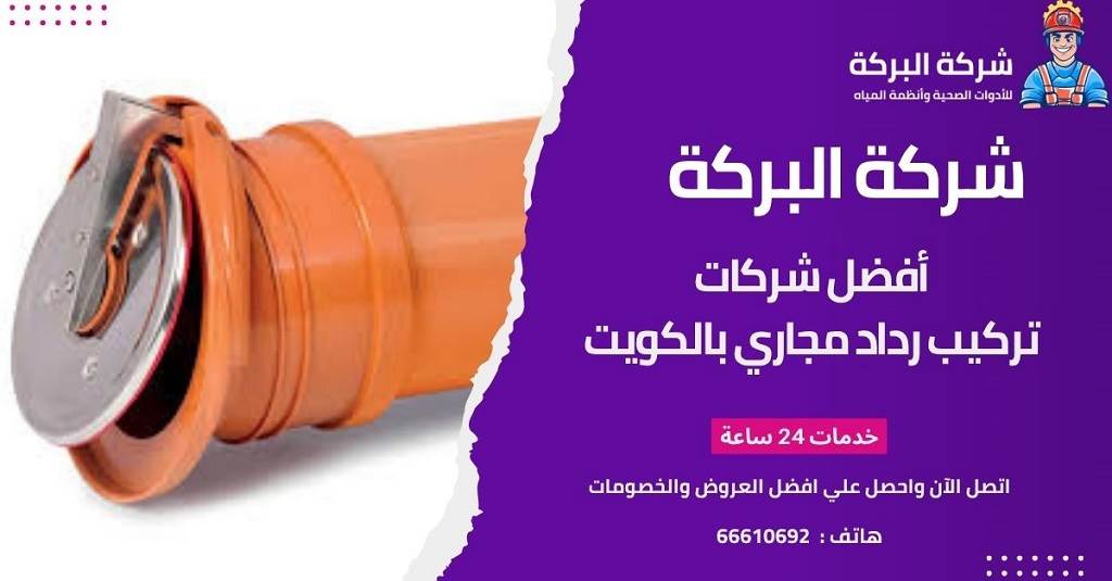 طرق التواصل مع افضل شركة تركيب رداد مجاري الكويت