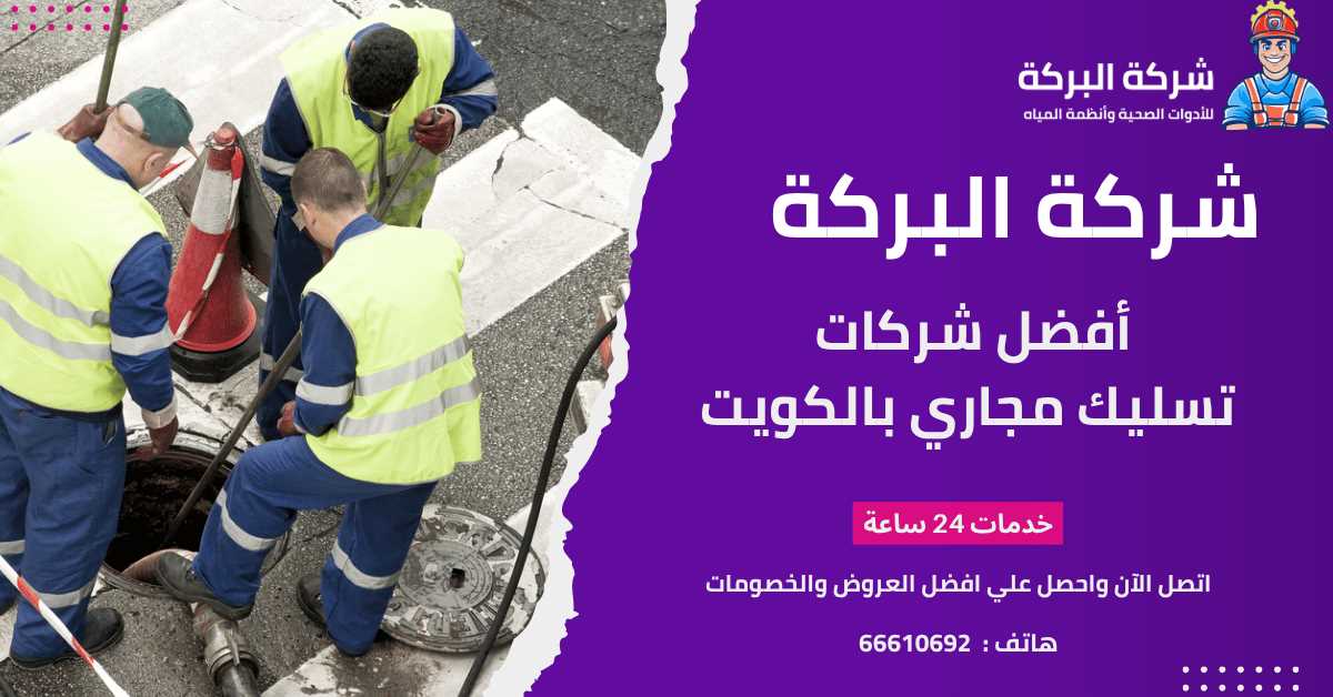 شركة تسليك مجاري الكويت